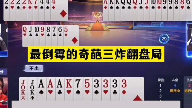 斗地主：最倒霉奇葩三炸翻盘局！铁牌撞上冤家牌！结局竟出现内鬼