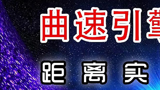 曲速引擎飞船有多厉害？——距离实现还有多久？（初篇）