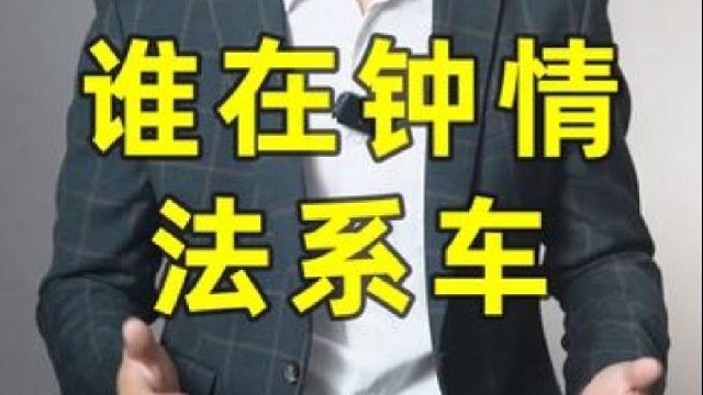 一个疑问，谁在钟情法系车