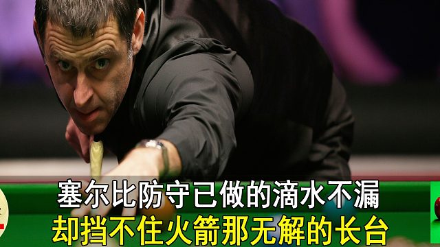 塞尔比防守已做的滴水不漏，却挡不住火箭那无解的长台