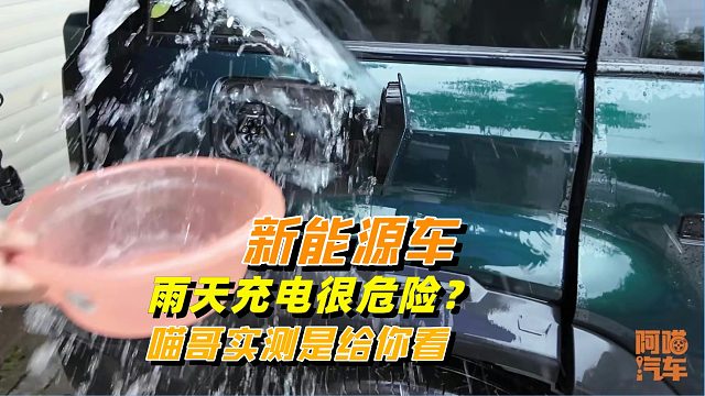 新能源车雨天不能充电？充电口进水会漏电吗，喵哥实测给你看