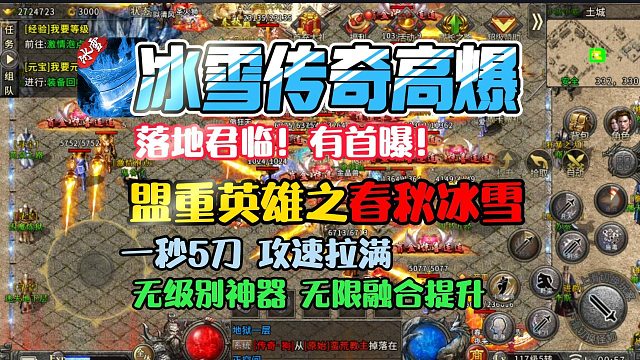 2024年好玩传奇手游：冰雪传奇单职业传奇春秋冰雪