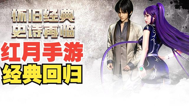 红月手游:经典回归，人气爆满，三端互通，1:1复刻端游