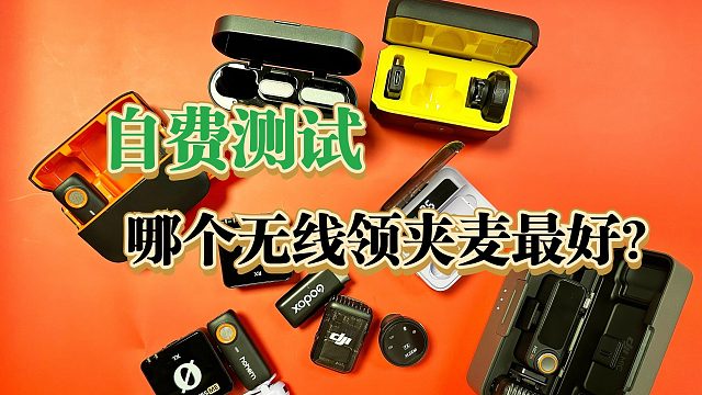 【24年7月无线麦克风推荐】 学生党必看！最低189元！爆肝实测领夹麦克风推荐