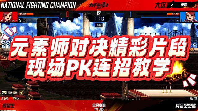 【2024DNF手游全国格斗大赛】元素师对决精彩片段 现场PK连招教学