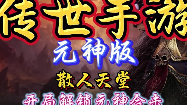 传世手游元神版：免费元神打宝更高效，排斥氪金元宝好打免费玩！
