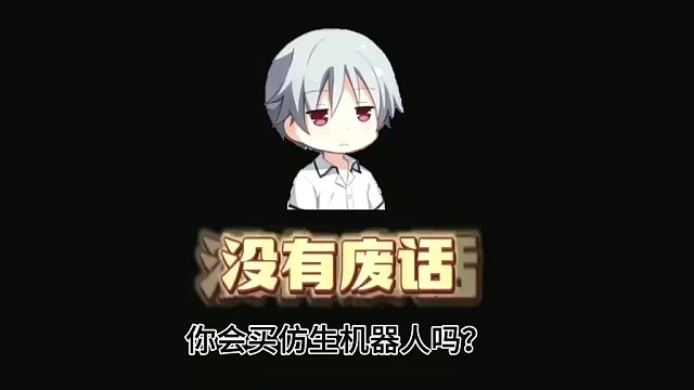 国产仿生机器人量产了，你会想买吗？