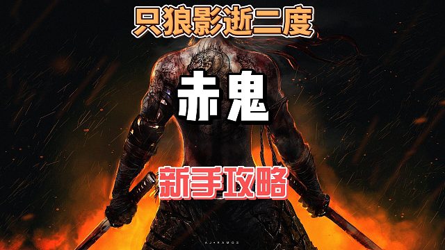 只狼影逝二度新手入门教程之红眼精英怪赤鬼打法分析攻略