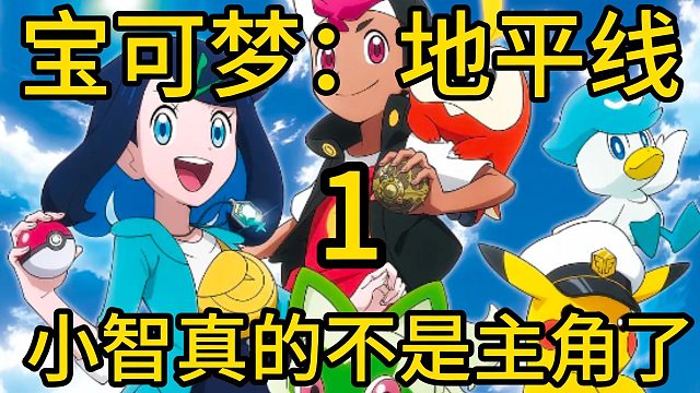 全新宝可梦来啦！没有小智的宝可梦你还会看吗#动漫推荐#神奇宝贝