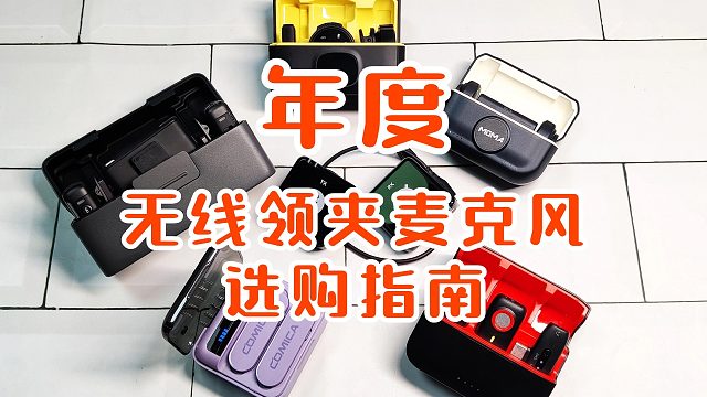 谁更能出圈？无线领夹麦克风横评，大疆、博雅、西圣、猛犸合集