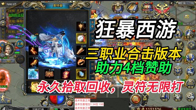 狂暴西游！三职业合击传奇！带自动回收自动拾取