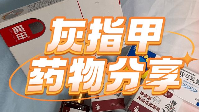 灰指甲治疗药物选择是关键！康复者亲测分享！坏甲说没就没！