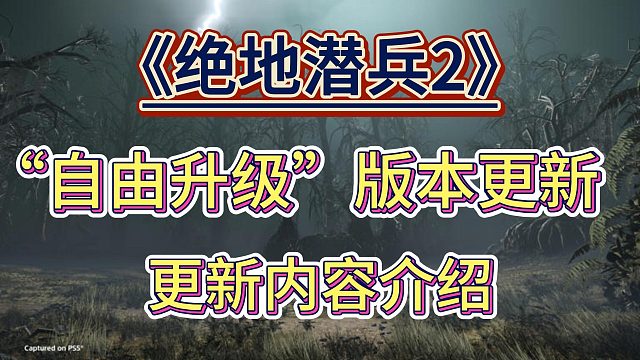 8月6日“自由升级”版本更新！《绝地潜兵2》更新内容介绍！
