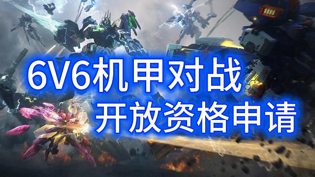 多人机甲对战游戏《解限机》测试资格申请！8月3日开测！