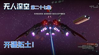 楚河《無人深空》實況第二十七集：開疆拓土！楚家王朝！