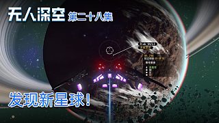 楚河《無人深空》實況第二十八集：發(fā)現新星球！這是木星？
