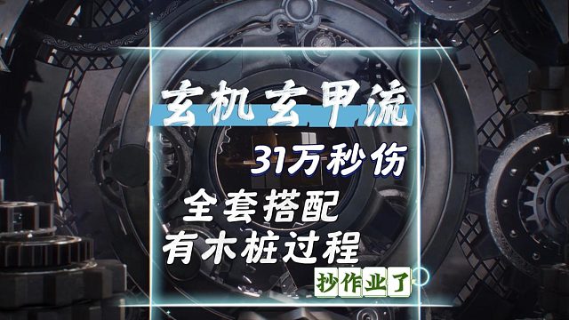 玄机玄甲流，31万秒伤，有全套搭配