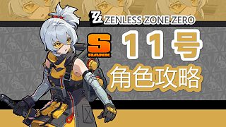 【絕區(qū)零】火刀心法，刀刀烈火，11號詳細攻略