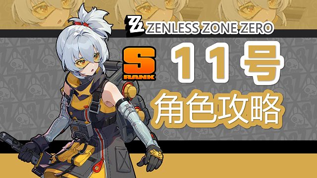 【绝区零】火刀心法，刀刀烈火，11号详细攻略