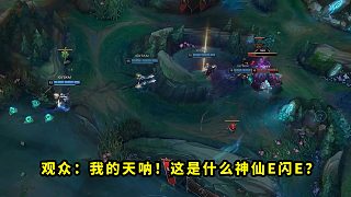 YSKM的青鋼影有多變態(tài)？E閃E從河道飛到野區(qū)秒AD，看得觀眾都一臉問號