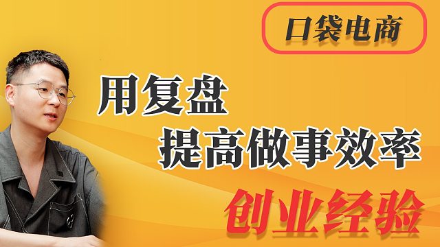 用复盘提高做事效率，高效完成工作的实用技巧