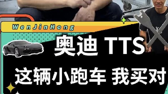 8万8拿下的奥迪TTS小跑车，拆解出来给我满满的惊喜！
