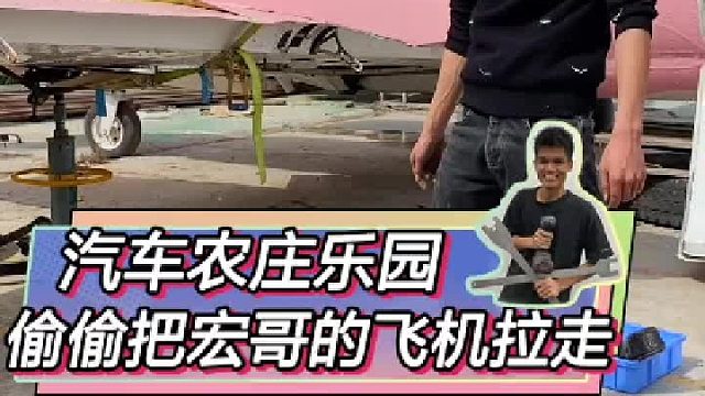 趁宏哥不在，偷偷把他两台小飞机吊去我汽车农庄乐园