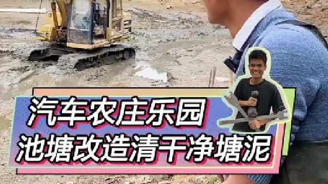 池塘改造开始！首先把塘泥清理干净