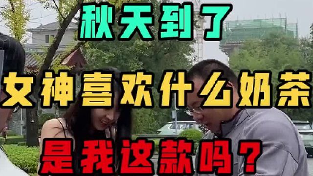 给女神自制秋天的第一杯奶茶，车的颜色也是茶，我太聪明了！