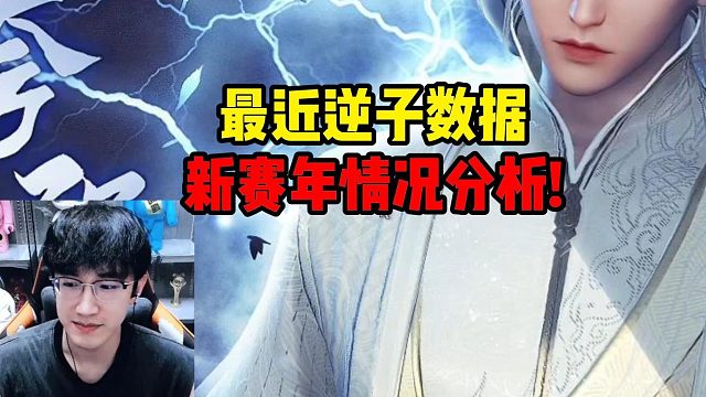 最近逆子数据新赛年情况分析!