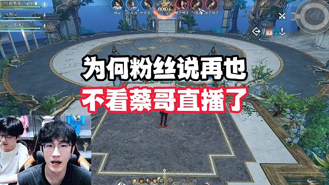 为何粉丝说再也不看蔡哥直播了？