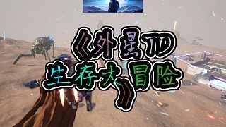 星際生存大挑戰(zhàn)這顆星球上的與你想象中的不一樣