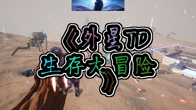 星际生存大挑战这颗星球上的与你想象中的不一样