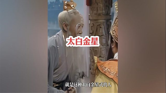 266.作为贴身秘书的太白金星为何被玉帝边缘化了，他的隐藏身份是什么
