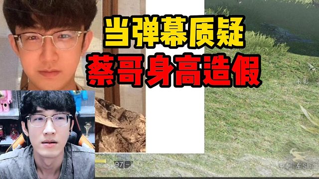 当弹幕质疑蔡哥身高造假