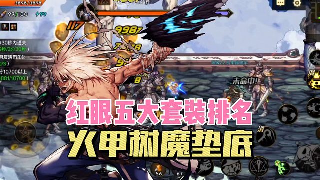 DNF手游：红眼五大套装排名，火甲树魔垫底！