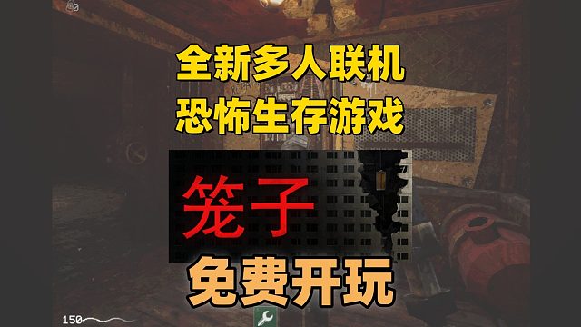 【免费开玩】多人联机恐怖生存游戏《笼子》免费开玩！！！
