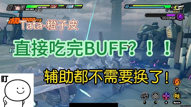 【Tata-橙子皮】直接吃完BUFF，不需要再转换辅助