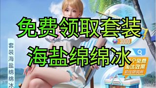 免費領取海鹽綿綿冰套裝，趕緊來不要錯過