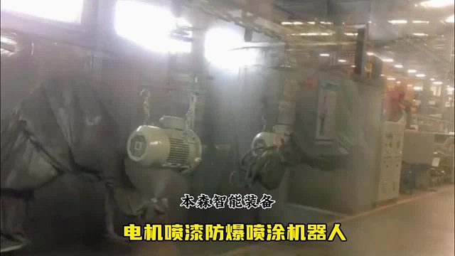 电机喷漆防爆喷涂机器人