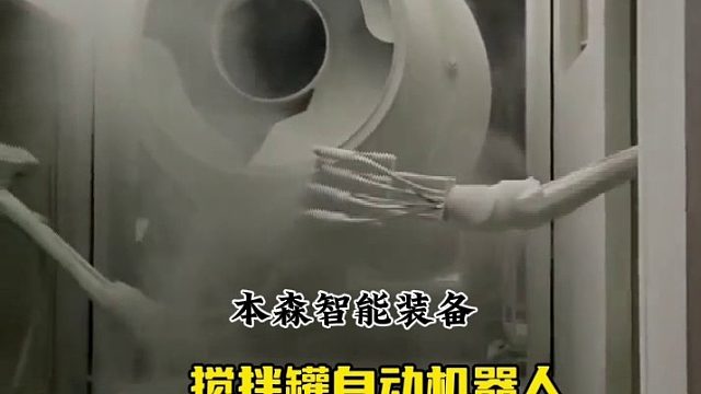 搅拌罐自动机器人喷涂机械臂