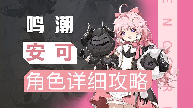 【鸣潮】抱羊小妹，安可详细攻略