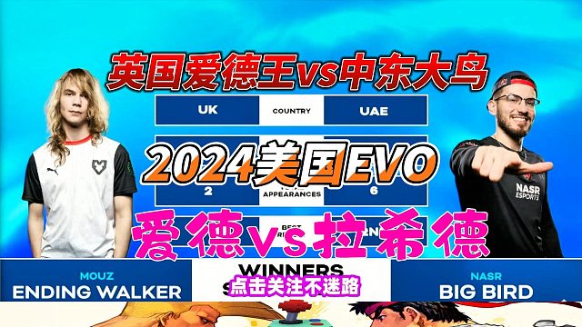 中东风之子大鸟出战 英国爱德王被打到怀疑人生 街霸6