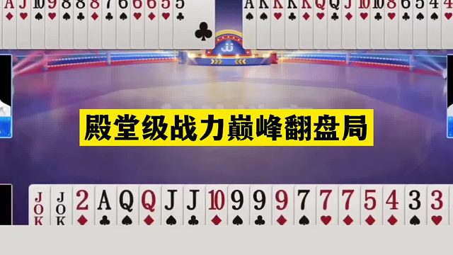 斗地主：殿堂级战力巅峰翻盘局！铁牌撞上活神仙！第一战仙显神威