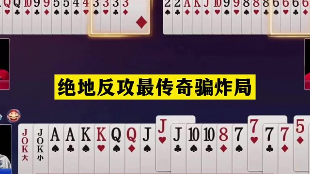 斗地主：绝地反攻最传奇骗炸局！铁牌怒斩贪心魔！四炸全响真英雄