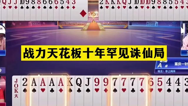 斗地主：战力天花板十年罕见诛仙局！冤家牌撞上大贪官！结局天秀