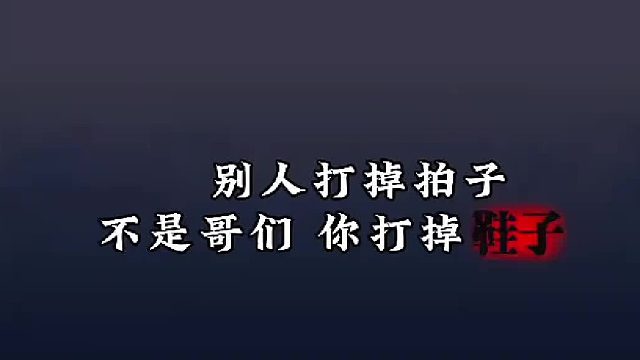 光脚的不怕穿鞋的，哥们实在是优雅