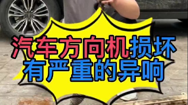 汽车方向机损坏了会不会有严重的异响？