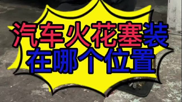 汽车火花塞装在哪一个位置？汽车火花塞怎么安装？