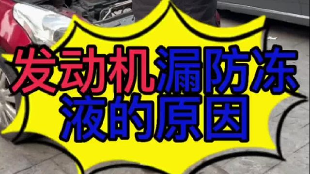 汽车发动机漏防冻液是什么原因导致的？汽车发动机水堵盖损坏怎么更换？
